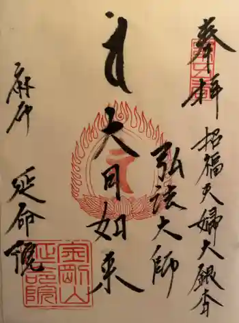 延命院の御朱印 2023年06月