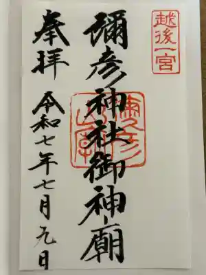 彌彦神社奥宮（御神廟）(新潟県)