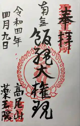 高尾山薬王院の御朱印
