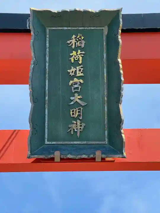 姫宮神社(宮城県)