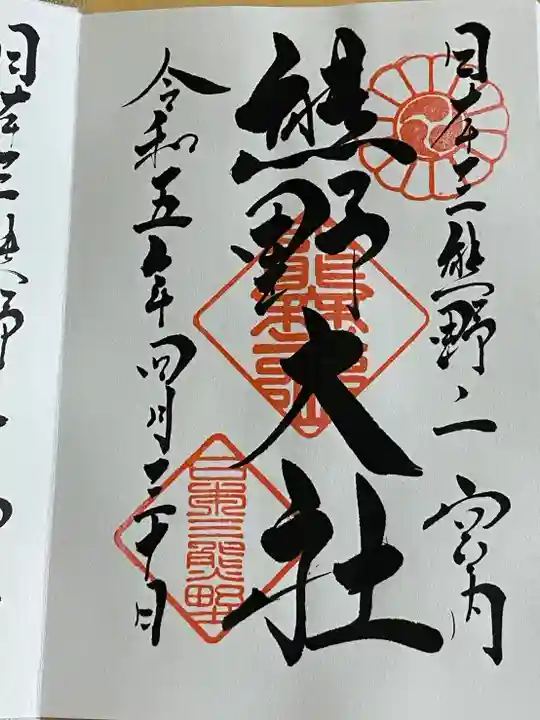 熊野大社の御朱印