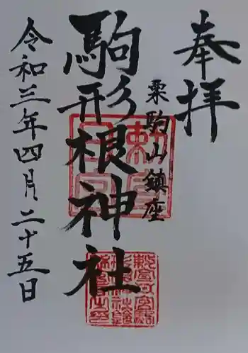 駒形根神社の御朱印 2021年04月