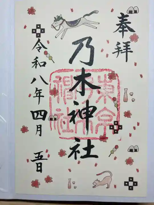 乃木神社の御朱印