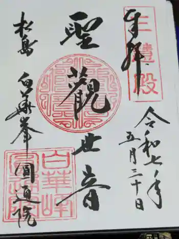 円通院の御朱印 2025年05月