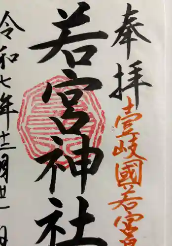 若宮神社の御朱印