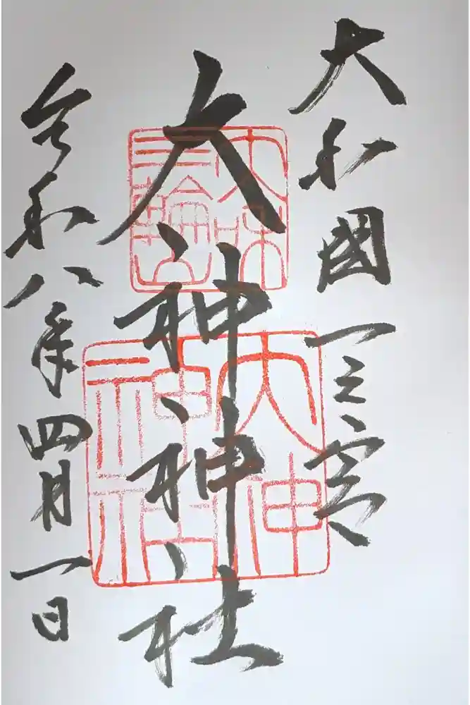 大神神社の御朱印