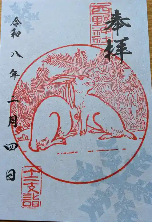 西野神社の御朱印