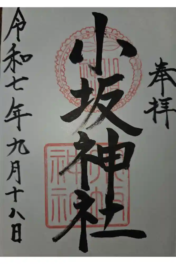 小坂神社の御朱印