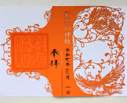 新琴似神社の御朱印