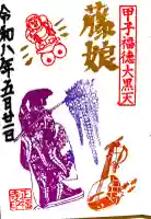 正福寺の御朱印