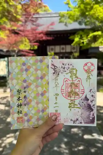 梨木神社の御朱印 2026年04月