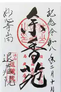 退蔵院の御朱印