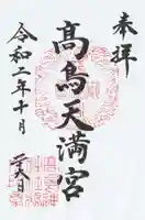 高鳥天満宮の御朱印