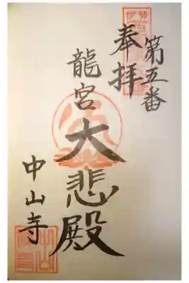 神護峯 中山寺の御朱印