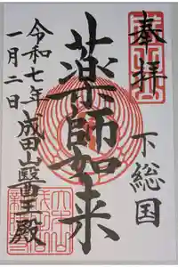 成田山醫王殿の御朱印