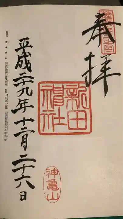 新田神社(鹿児島県)