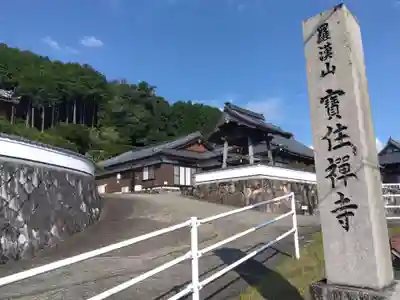宝住寺(京都府)