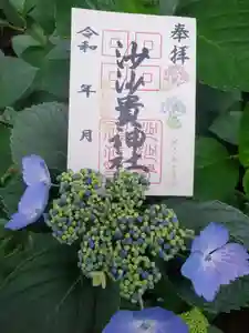 沙沙貴神社の御朱印 2023年06月17日(土)〜(2023年06月18日(日) 10時10分53秒投稿)
