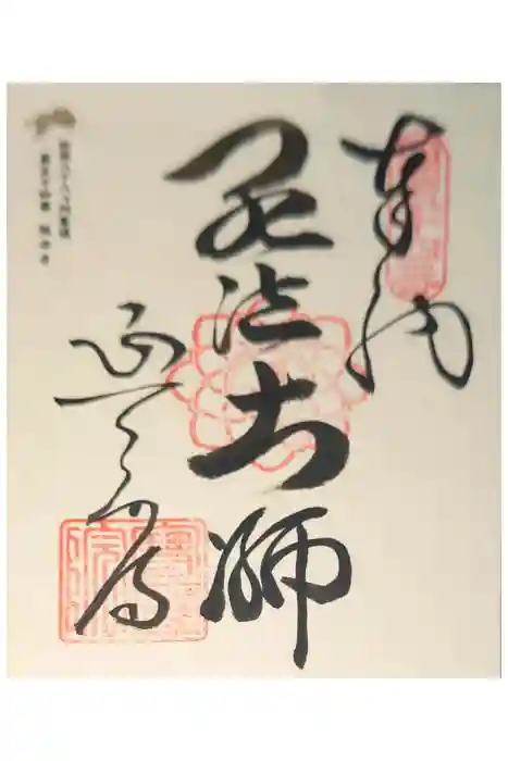 延命寺の御朱印