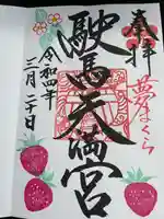 駛馬天満宮の御朱印