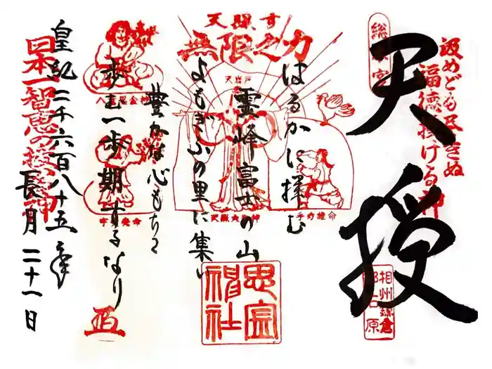思金神社の御朱印