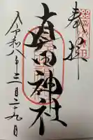 真田神社の御朱印