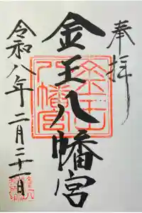 金王八幡宮の御朱印