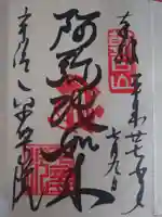 平等院の御朱印