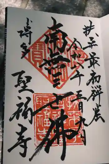 聖福寺の御朱印 2026年05月