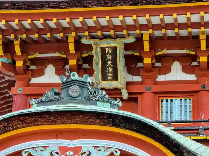 防府天満宮(山口県)