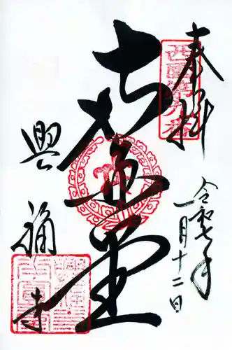 興福寺 南円堂の御朱印