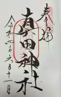 真田神社の御朱印