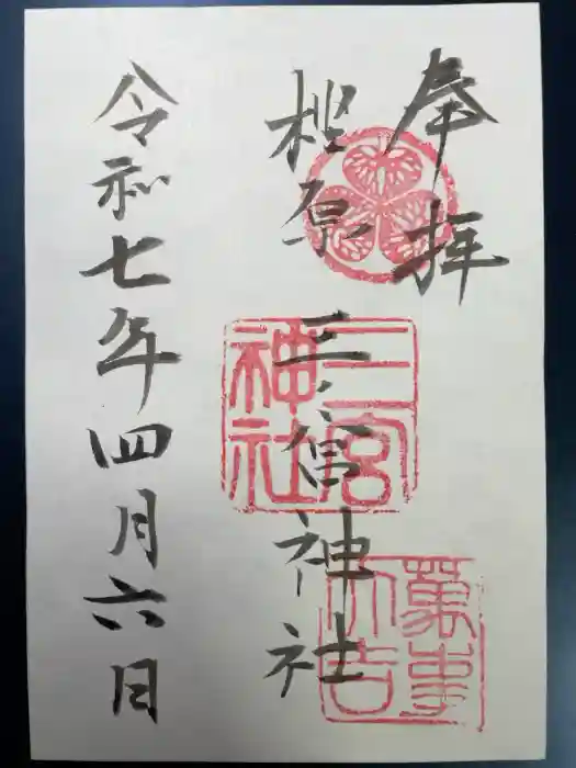 樫原三ノ宮神社の御朱印