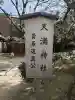 天満神社(武蔵一宮氷川神社末社)の{uncategorized: "未分類", other: "その他", undefined: "問題あり", building: "その他建物", grave: "お墓", sacred_gate: "鳥居", guardian: "狛犬", statue: "像", buddha: "仏像", history: "歴史", nature: "自然", garden: "庭園", animal: "動物", pagoda: "塔", temizu: "手水舎", mountain_gate: "山門・神門", sanctuary: "本殿・本堂", subordinate: "末社・摂社", art: "芸術", scenery: "景色", jizo: "地蔵", ema: "絵馬", goshuin: "御朱印", omikuji: "おみくじ", items: "授与品その他", amulet: "お守り", goshuincho: "御朱印帳", eats: "食事", festival: "お祭り", votive_dance: "神楽", shichigosan: "七五三参", wedding: "結婚式", experience: "体験その他", initially: "初詣", around: "周辺", anti_infection: "感染症対策"}