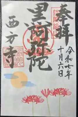 西方寺ー御本尊、限定御朱印（書置き）