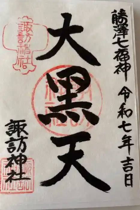 諏訪神社の御朱印