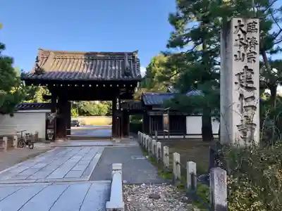 建仁寺(建仁禅寺)の山門・神門