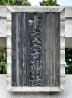 十文字神社(宮城県)