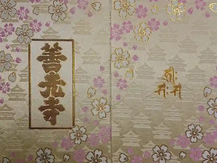 善光寺の御朱印帳