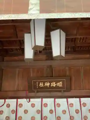 姫路神社のその他建物