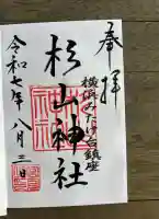 みたけ台杉山神社(神奈川県)