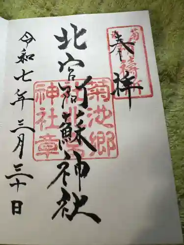 北宮阿蘇神社(熊本県)