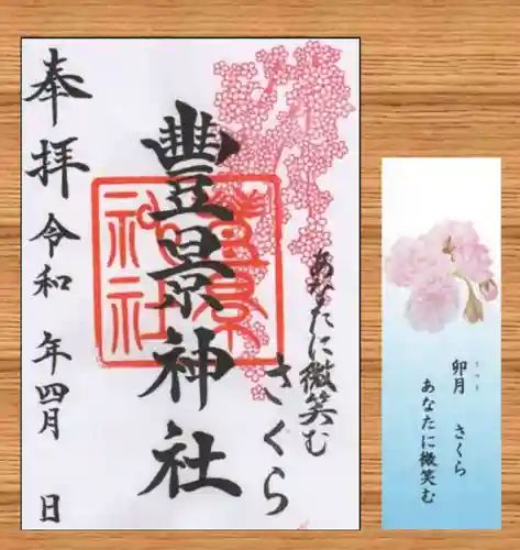 豊景神社の御朱印