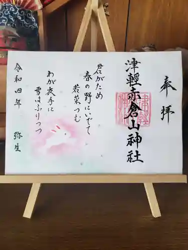 津軽赤倉山神社の御朱印