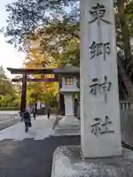 東郷神社のその他建物