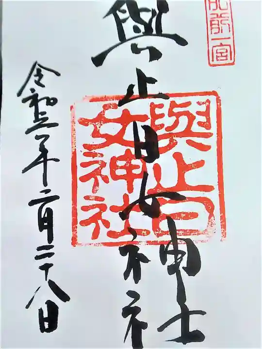 與止日女神社の御朱印