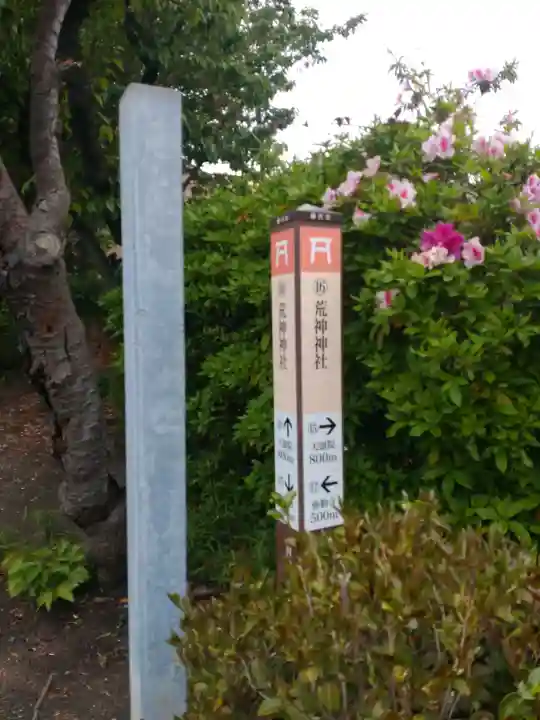 荒神神社の{uncategorized: "未分類", other: "その他", undefined: "問題あり", building: "その他建物", grave: "お墓", sacred_gate: "鳥居", guardian: "狛犬", statue: "像", buddha: "仏像", history: "歴史", nature: "自然", garden: "庭園", animal: "動物", pagoda: "塔", temizu: "手水舎", mountain_gate: "山門・神門", sanctuary: "本殿・本堂", subordinate: "末社・摂社", art: "芸術", scenery: "景色", jizo: "地蔵", ema: "絵馬", goshuin: "御朱印", omikuji: "おみくじ", items: "授与品その他", amulet: "お守り", goshuincho: "御朱印帳", eats: "食事", festival: "お祭り", votive_dance: "神楽", shichigosan: "七五三参", wedding: "結婚式", experience: "体験その他", initially: "初詣", around: "周辺", anti_infection: "感染症対策"}