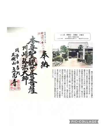 立蔵寺の御朱印 2025年05月