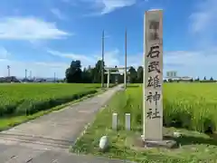 石武雄神社(富山県)