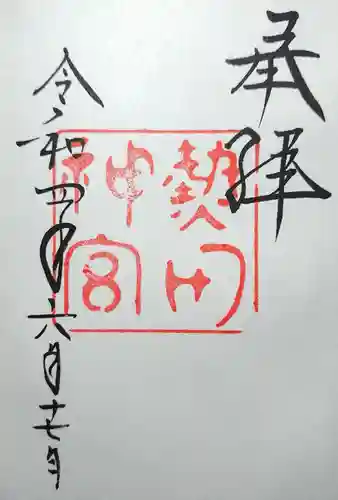 熱田神宮の御朱印